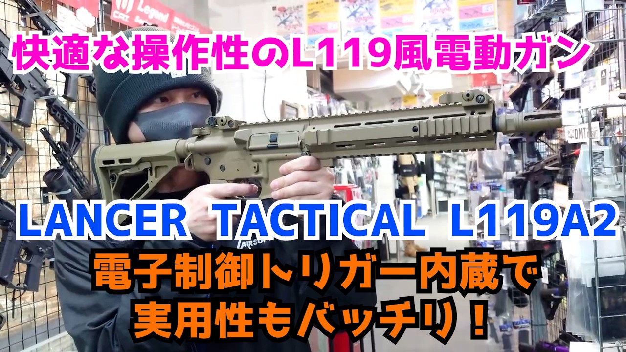 質実剛健で高性能！LANCER TACTICAL L119A2