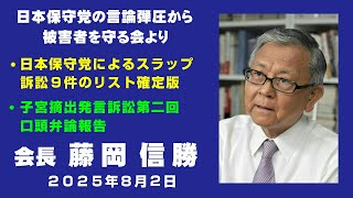 【守る会】日本保守党による9件の訴訟リスト＆子宮摘出発言訴訟第2回口頭弁論レポート他