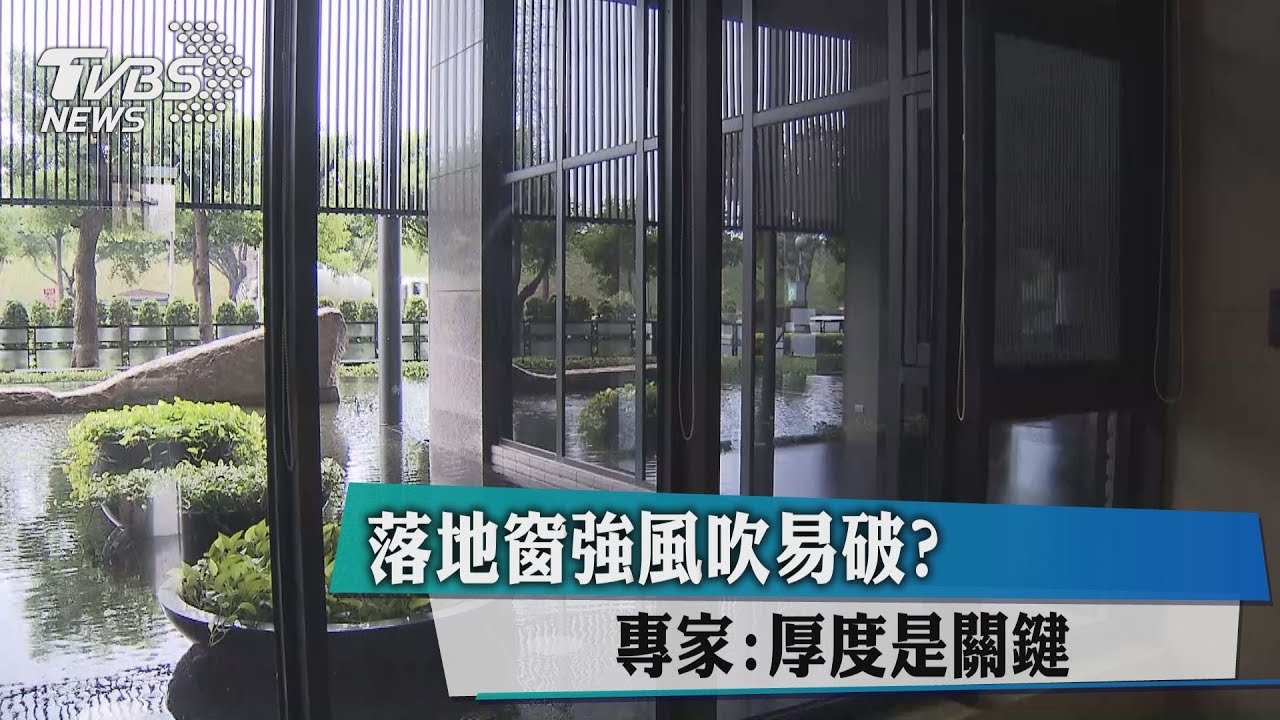 落地窗強風吹易破？　專家：厚度是關鍵