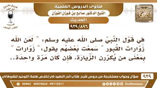 صورة [896 -939] قال ﷺ: "لعن الله زوارات القبور" سمعت من يقول: "زوارات" بمعنى من يكررن الزيارة!