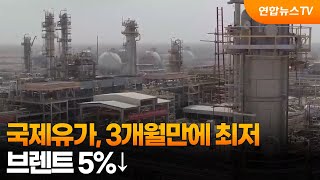 국제유가, 3개월만에 최저…브렌트 5%↓ / 연합뉴스TV (YonhapnewsTV)