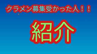 クラメン受かった人紹介！！