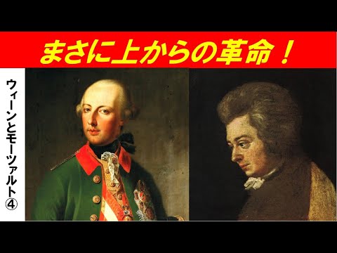 歴史文化学科 「ハプスブルクの都ウィーンとモーツァルト」第４回　まさに上からの革命！