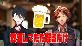 【飲酒雑談コラボ】ただお酒を飲みただ喋るだけ【夕刻ロベル/夢追翔】のサムネイル