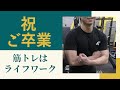 祝!ご卒業!筋トレで新しい環境でも頑張ってくださいね!