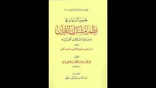 صورة (4 والأخير) شرح (حسن البيان في نظم مشتركات القرآن) - للشيخ سالم القحطاني