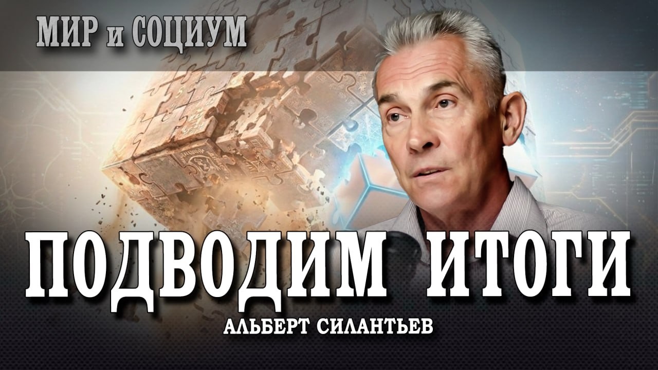 Мир больше не будет прежним, или Как видеть картинку целиком | Альберт Силант