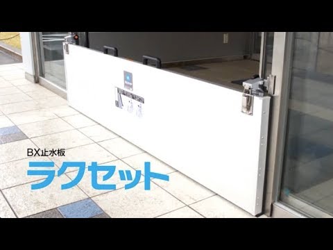 ラクセット＜BX止水板＞【文化シヤッター】