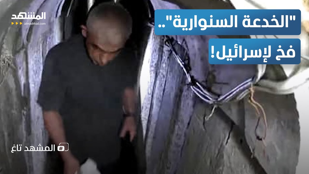 كيف خدع السنوار أجهزة الاستخبارات الإسرائيلية بفيديو مضلل؟ - المشهد تاغ