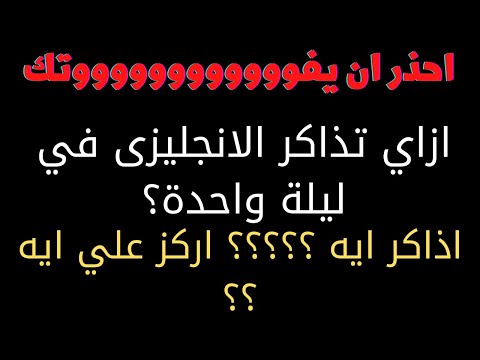 مدرس خبير ازاي تقفل الانجليزي بكرة ؟ تدريب على كل أسئلة الامتحان . امتحان شامل ٣ ثانوي .