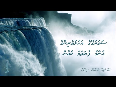 Suvarugeyge Ahuluveringe enme furathama keyun - Ali Rameez