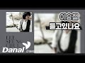 Lee Seung Chul - Are You Listening (Lyric Video)