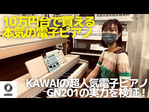 KAWAI CN201A｜店頭展示品が1台限りで大変お買い得！プレミアム