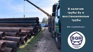 Превью видео: В наличии трубы бу и восстановленные | СтройГеоРесурс