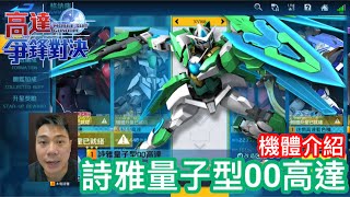高達爭鋒對決 機體介紹 詩雅量子型00高達 - 羅姆工作室 亞Ken