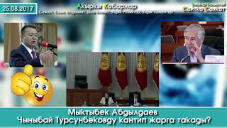 Спикерди ЖАРГА такап суроо узаткан Мыктыбек Абдылдаев | Сайтка Саякат | 25.08.17