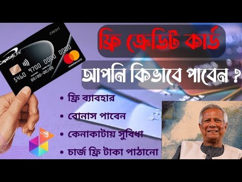 ফ্রিতে কোন ব্যাংকের ক্রেডিট কার্ড ব্যবহার করবেন? Credit card features bd 2024#Brac #ক্রেডিট_কার্ড