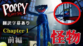 今、子供にも大人気の海外ホラーゲーム！10年前に従業員が失踪した廃おもちゃ工場に潜入調査！～前編～【Poppy Playtime】