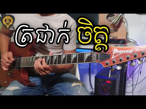 ត្រជាក់ចិត្ត (ស្ដាប់រីករាយអារម្មណ៍)  Guitar Instrumental by Tola solo  រុំ តុលា2021