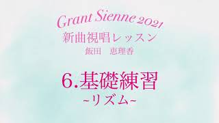 飯田先生の新曲レッスン〜6.基礎練習・リズム〜