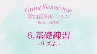 飯田先生の新曲レッスン〜6.基礎練習・リズム〜のサムネイル