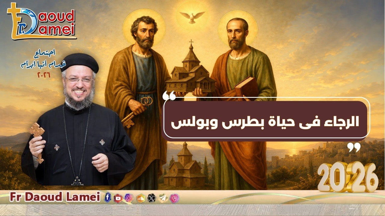 الرجاء في حياة بطرس و بولس - اجتماع خدمة أنبا ابرآم - أبونا داود لمعي - 07 يوليو 2