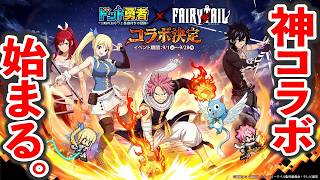 【祝企業案件】ドット勇者×FAIRY TAILの神コラボがきたぞぉおおおおおおお！！！