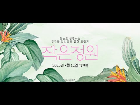 [작은정원]메인 예고편(2023.07.12) 예고편