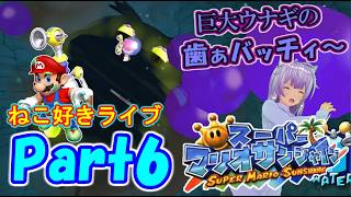 ドルピック島でバカンスへ♪ねこ好きライブ スーパーマリオサンシャイン Part6