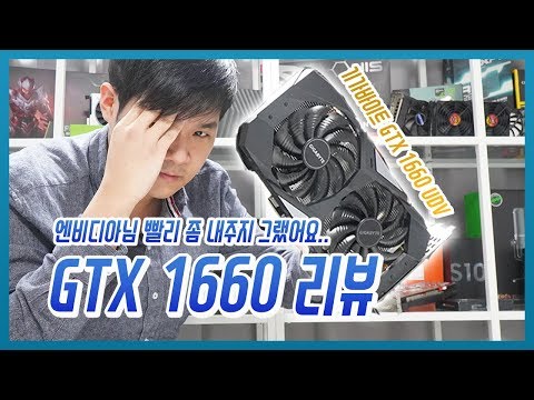 GIGABYTE ������ GTX 1660 UDV OC D5 6GB ���̾���