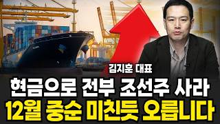 현금으로 싹 다 조선주 사세요. 조선 대장주는 한화오션 보다 당연히 '이 주식'  (김지훈 대표/ 4부)