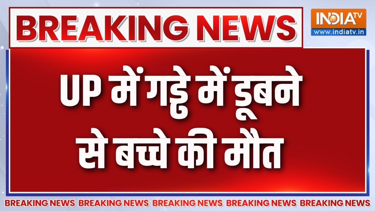 Breaking News : गाजियाबाद- गड्ढे में डूबने से 7 साल के बच्चे की म?