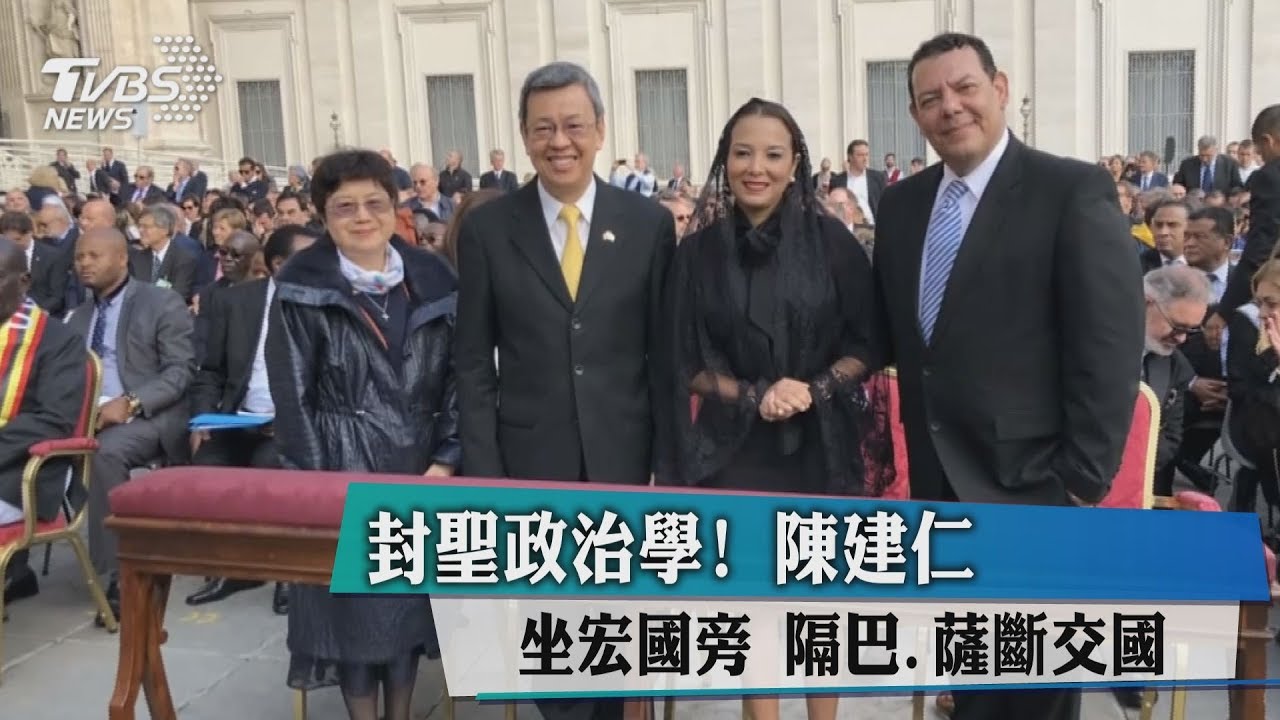 封聖政治學!陳建仁坐宏國旁 隔巴、薩斷交國