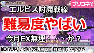 【プリコネ】エルピス討魔戦線10月 難易度やばい！今月EX・・・無理・・・か！？【プリンセスコネクト！】