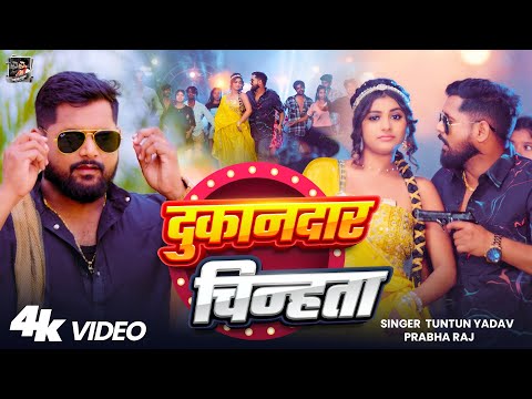 दुकानदार चिन्हता — watch video