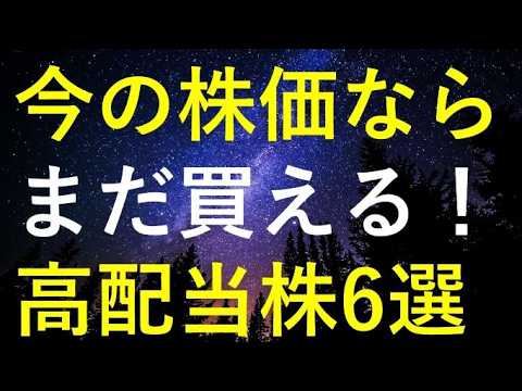【購入チャンス!】今から高配当株投資を始める時に買いたい6銘柄