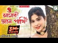 Amar Jaan Pakhi ও আমার জান পাখি Bangla Album Bangla Video Monpinjira Amarjaa
