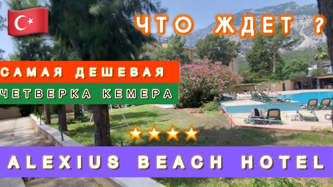🇹🇷САМАЯ ДЕШЕВАЯ 4* БЕЛЬДИБИ / ЧТО ЖДЕТ В ОТЕЛЕ ⁉️ ALEXIUS BEACH HOTEL BELDIBI