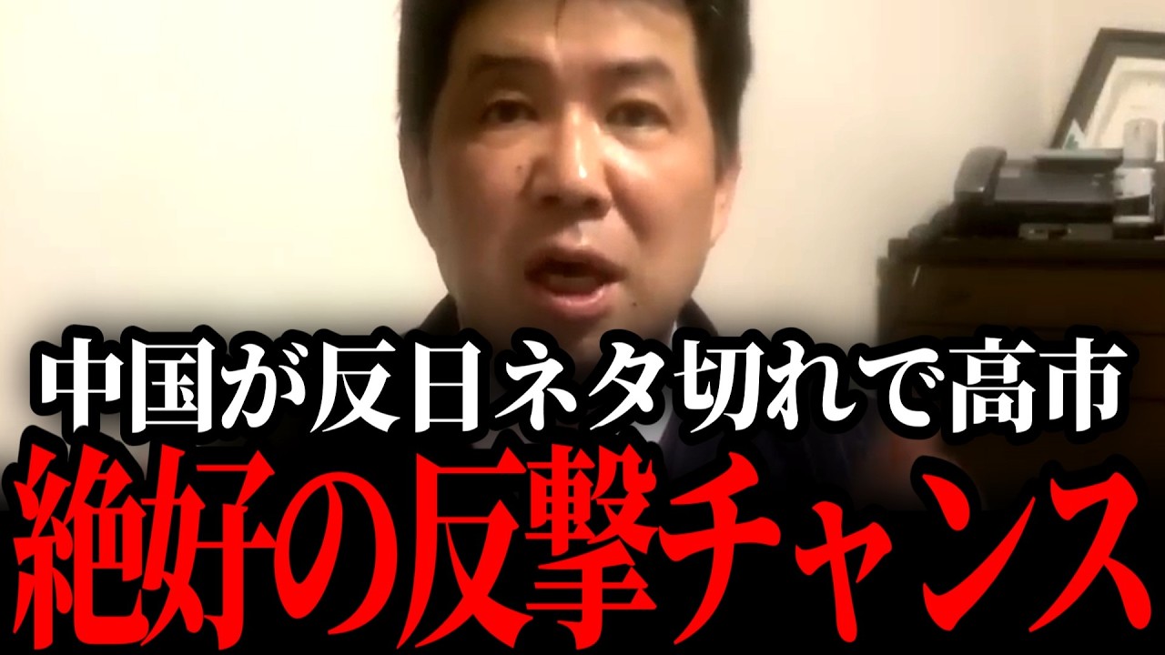中国の圧力のかけ方に異変が…高市さん、やるなら今しかありません　【三枝玄太郎】