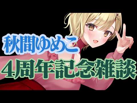 【4周年記念雑談】　デビューから4年！！皆様に感謝を述べつつ、ラーメンふるまう雑談配信！！