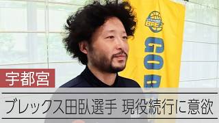 バスケB1宇都宮ブレックスの田臥勇太選手、来季も現役続行に意欲