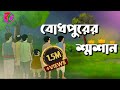 বোধপুরের শ্মশান Bodhpurer Shasan Horror Suspence Thriller Story Bangla C