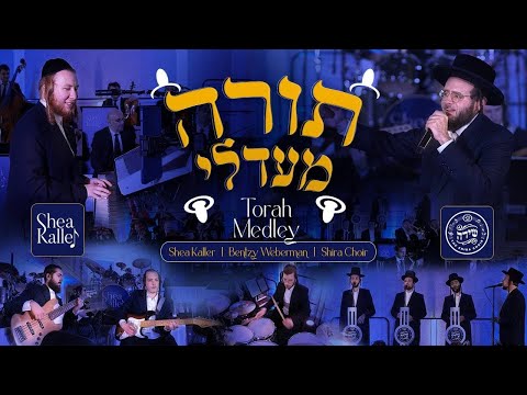 Torah Medley - Shea Kaller - Bentzy Weberman - Shira  תורה מעדלי - יושע קאלער - בנציון וועבערמאן