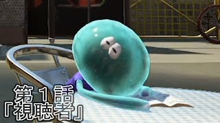 スプラトゥーン２～実況者とクラゲの日常～第１話「視聴者」