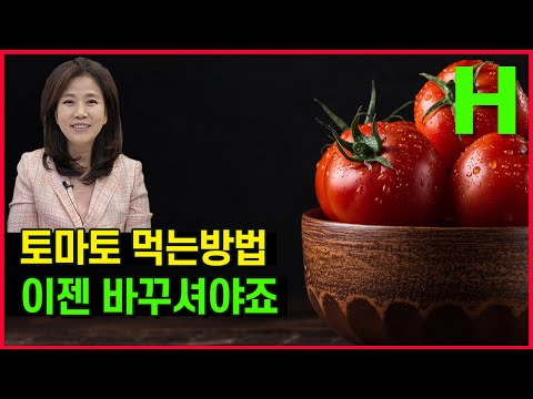 , title : '토마토 이젠 이렇게 드세요! 토마토 효과 100% 뽑아먹는 방법'