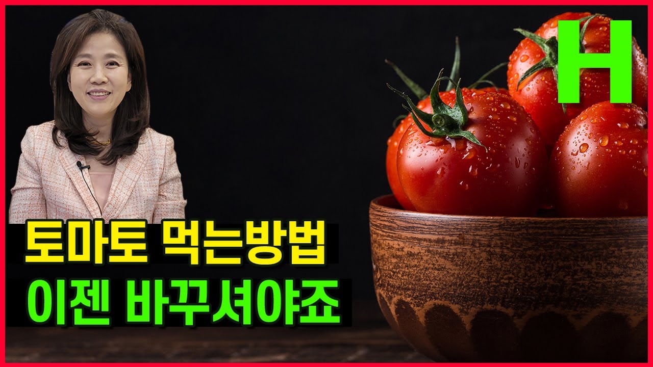 토마토 이젠 이렇게 드세요! 토마토 효과 100% 뽑아먹는 방법