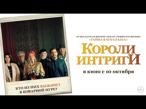 Короли интриги | Трейлер | The Weasles' Tale