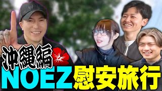 【NOEZ FOXX】たぬかなとAPEX部門で沖縄慰安旅行いってきたで【Vlog】