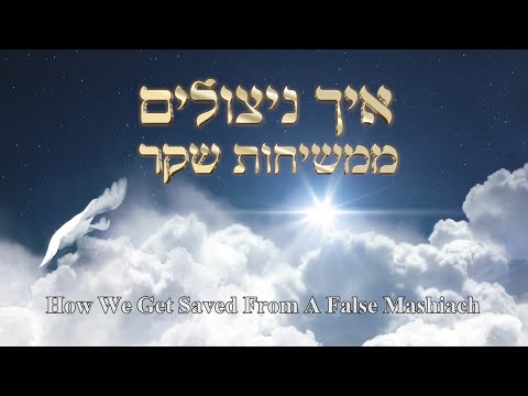 How We Get Saved From A False Mashiach (Messiah)
