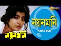 Nayan Moni Movie Song Asha Bhonsle Tapas Pal Debashree Abhishek নয়ন মনি Nayana Das